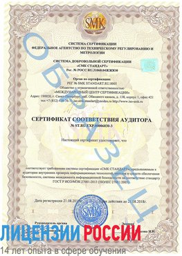 Образец сертификата соответствия аудитора №ST.RU.EXP.00006030-3 Канск Сертификат ISO 27001